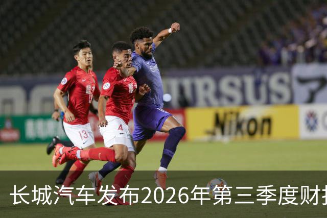 长城汽车发布2026年第三季度财报 营收达577.67亿元