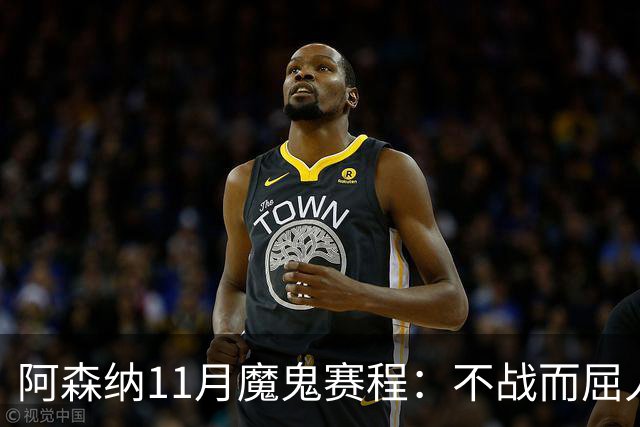 阿森纳11月魔鬼赛程：不战而屈人之兵的冷静算计