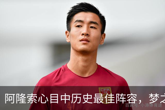 阿隆索心目中历史最佳阵容，梦之队核心落选，1人几乎从不缺席
