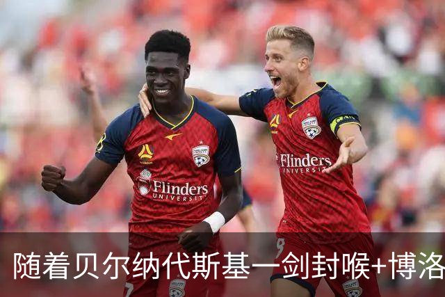 随着贝尔纳代斯基一剑封喉+博洛尼亚2-1逆转，意甲最新积分榜出炉