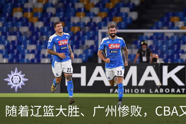 随着辽篮大胜、广州惨败，CBA又乱了！广东倒数第6，广州第3，深圳第17