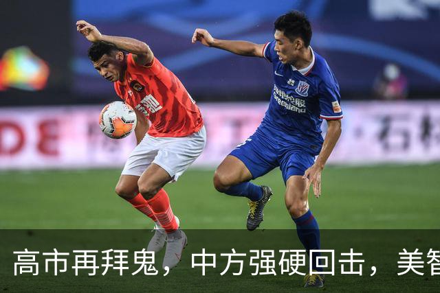 高市再拜鬼，中方强硬回击，美智库警告：再不与华和解，代价惨重