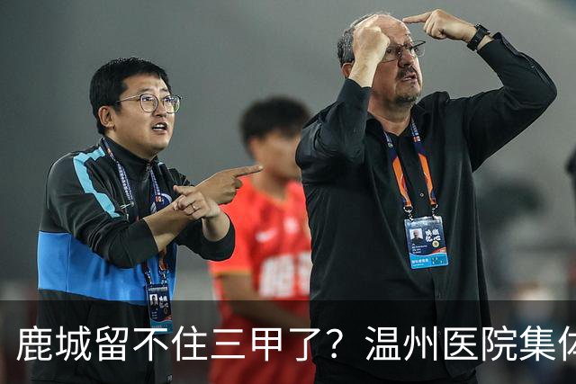 鹿城留不住三甲了？温州医院集体“往外跑”的真相