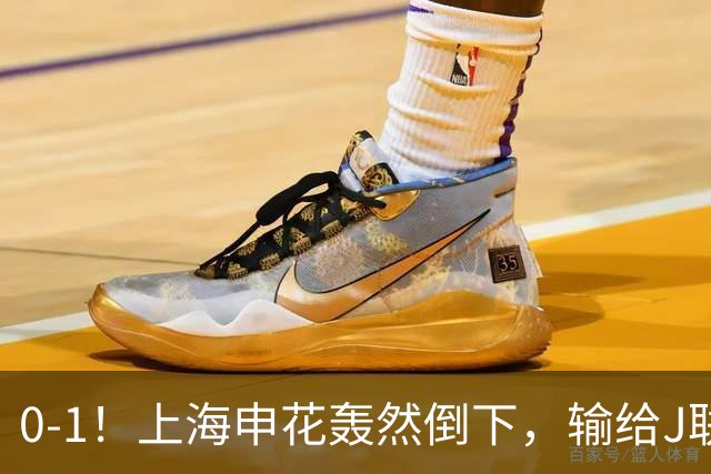 0-1！上海申花轰然倒下，输给J联赛领头羊，遭2次零封，控球率36%