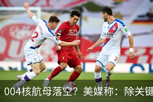 004核航母落空？美媒称：除关键技术外，多原因让中国没必要造它