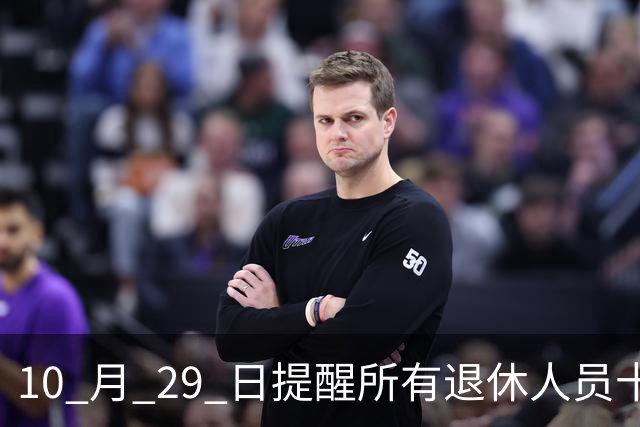 10 月 29 日提醒所有退休人员十月份养老金到账，一定要核对三样内容