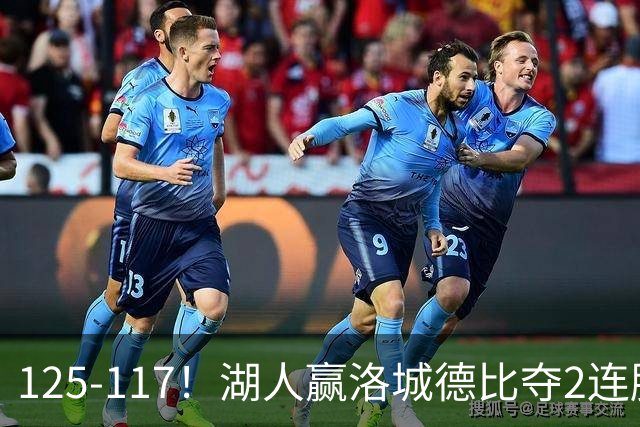 125-117！湖人赢洛城德比夺2连胜，里夫斯28分，东契奇23+6+7