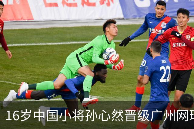16岁中国小将孙心然晋级广州网球公开赛16强