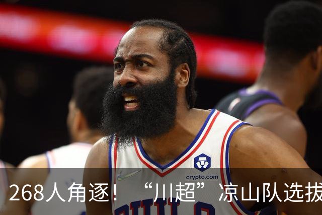 268人角逐！“川超”凉山队选拔火热开踢