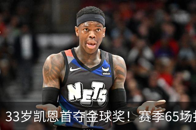33岁凯恩首夺金球奖！赛季65场打进73球，终迎来生涯巅峰 实至名