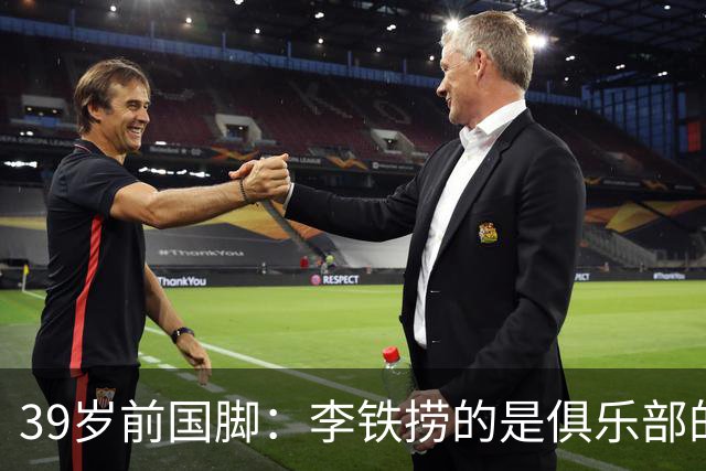 39岁前国脚：李铁捞的是俱乐部的钱！没捞球员钱 里皮3次请我吃饭