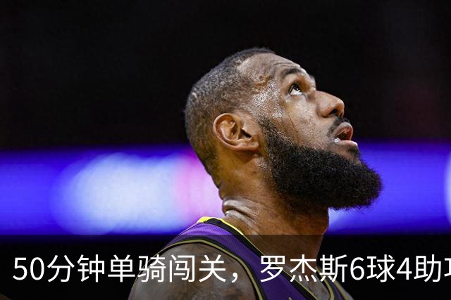 50分钟单骑闯关，罗杰斯6球4助攻撑起切尔西
