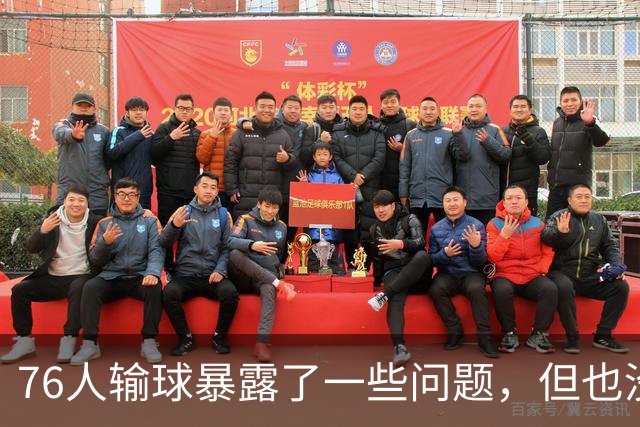 76人输球暴露了一些问题，但也没必要对一场普通的失利过于悲观？