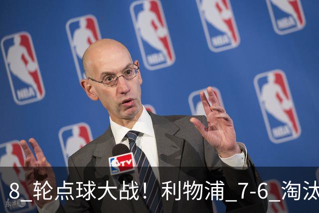 8 轮点球大战！利物浦 7‑6 淘汰切尔西，送点又失点剧本轮番上演