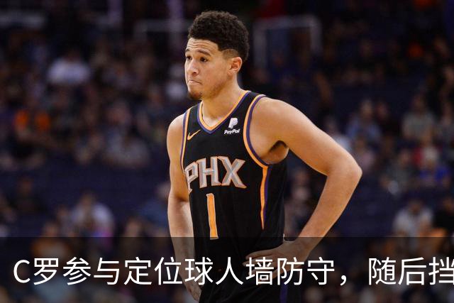 C罗参与定位球人墙防守，随后挡出对手球员直接射门