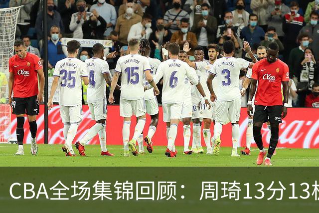 CBA全场集锦回顾：周琦13分13板，北京力克山东