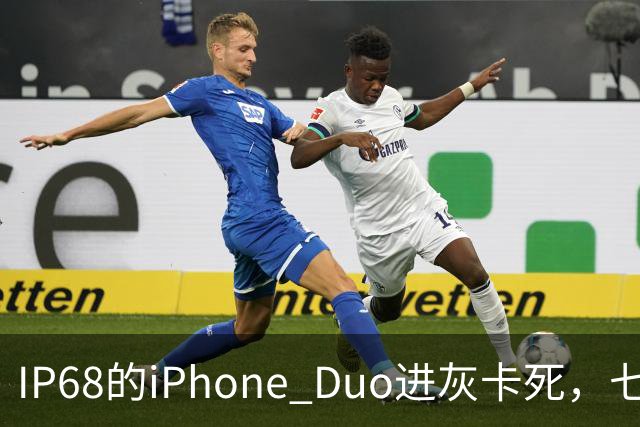 IP68的iPhone Duo进灰卡死，七年折叠机测试首现翻车