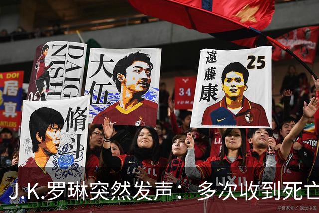 J.K.罗琳突然发声：多次收到死亡威胁，我的观点没有改变