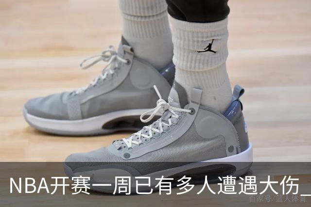NBA开赛一周已有多人遭遇大伤 最严重的要退役