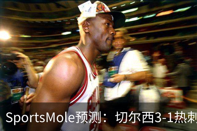 SportsMole预测：切尔西3-1热刺，美因茨2-2不莱梅，马竞2-0拉科